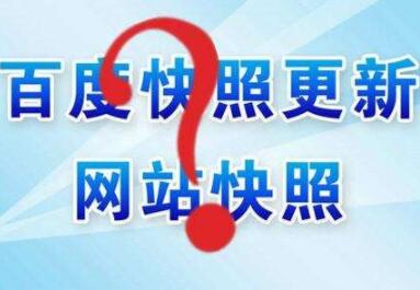 百度快照異常怎么辦？如何處理？